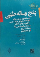 کتاب پنج رساله طبی
